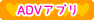 ADVアプリ