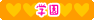 学園