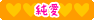 純愛