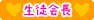 生徒会長
