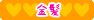 金髪
