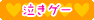 泣きゲー