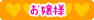 お嬢様