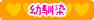 幼馴染