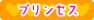 プリンセス