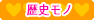 歴史モノ