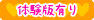体験版有り