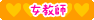 女教師