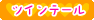 ツインテール