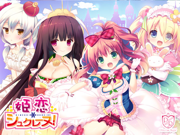 姫恋*シュクレーヌ!