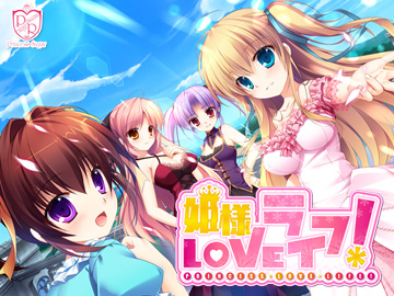 姫様LOVEライフ!