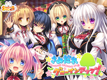 さみだれグローインアップ!