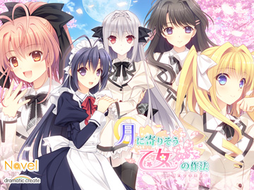月に寄りそう乙女の作法 ~ひだまりの日々~