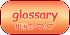 用語集