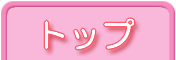 ページトップへ