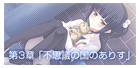 第３章『不思議の国のありす』