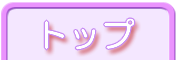 ページトップへ