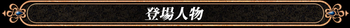 『Master×Re:master』キャラクター