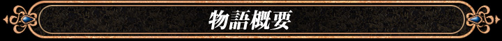 『Master×Re:master』ストーリー