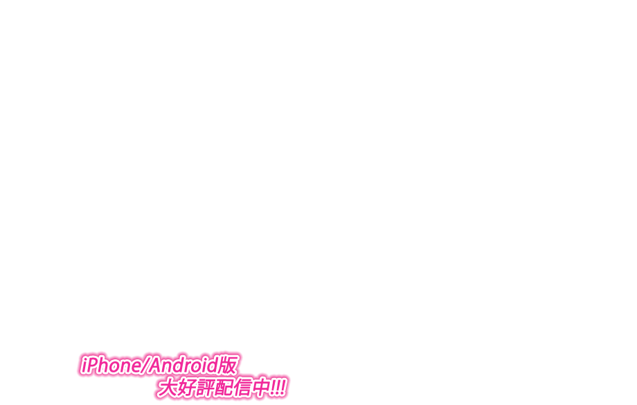 スマホ版『妄想コンプリート!』好評配信中