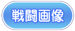 戦闘画像01