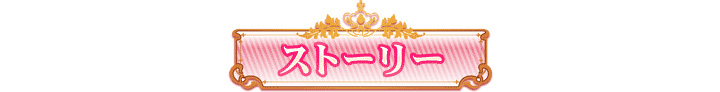 『Princess Evangile～プリンセスエヴァンジール～』ストーリー