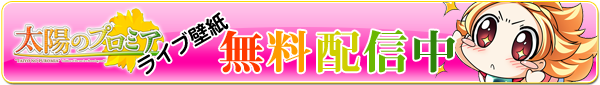 太陽のプロミアライブ壁紙