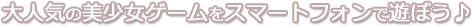 Androidスマートフォンで、あの大人気★美少女ゲームを遊ぼう♪