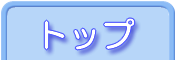 ページトップへ