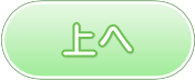 ページトップへ