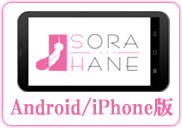 Android/iPhone版